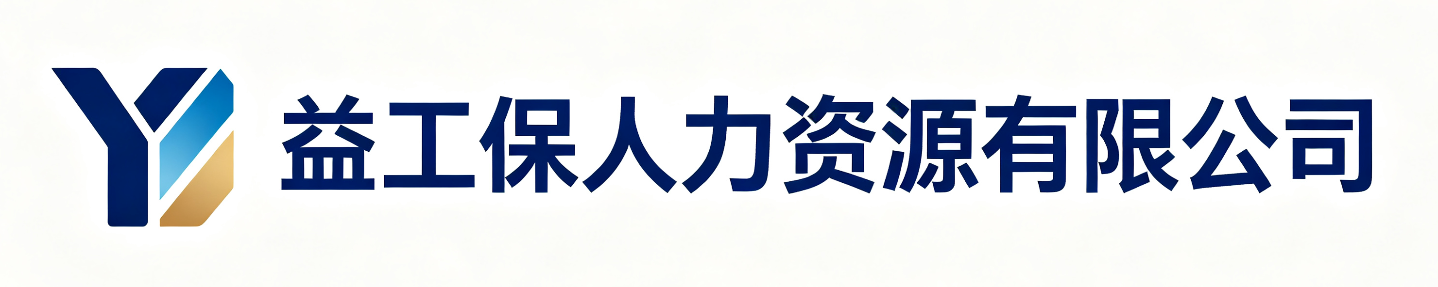 益工保人力资源大厂站